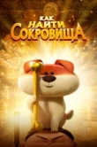  Как найти сокровища 