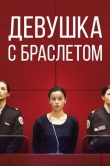 Девушка с браслетом