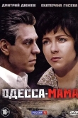 Одесса-мама