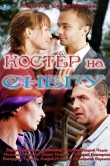Костер на снегу
