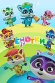 Енотки
