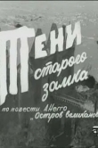 Тени старого замка