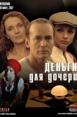 Деньги для дочери