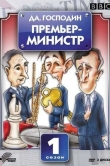 Да, господин Премьер-министр