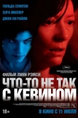 Что-то не так с Кевином