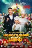 Новогодний шеф