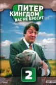 Питер Кингдом вас не бросит
