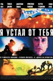 Я устал от тебя