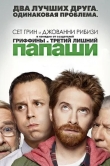 Папаши