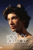  Космос засыпает 