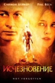 Исчезновение