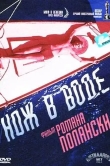 Нож в воде
