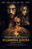Ведьмина доска