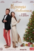 Мечты сбываются