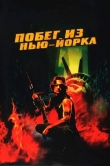 Побег из Нью-Йорка