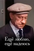  Еще люблю, еще надеюсь 