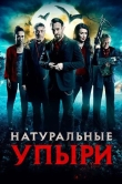 Натуральные упыри