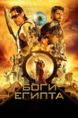 Боги Египта