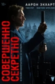  Совершенно секретно 