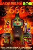 Зловещий Бонг 666