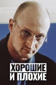 Хорошие и плохие