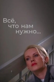 Всё, что нам нужно...