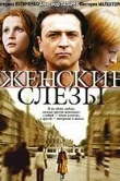 Женские слезы