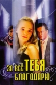 За всё тебя благодарю