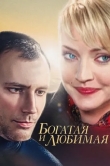 Богатая и любимая