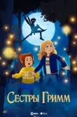 Сестры Гримм