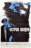  Остров Колдун 