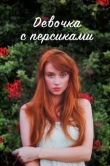 Девочка с персиками