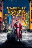 Волшебная сказка на Рождество