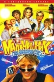 Мальчишник, или Большой секс в маленьком городе