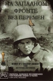 На Западном фронте без перемен