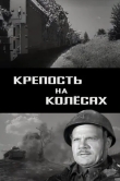 Крепость на колесах