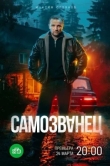 Самозванец