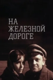 На железной дороге 