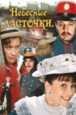  Небесные ласточки 