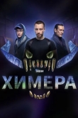 Химера
