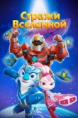  Стражи Вселенной 