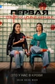  Первая отрицательная 