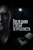 Последняя статья журналиста
