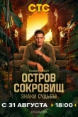 Остров сокровищ. Знаки судьбы 2 сезон