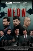  Мяу-Мяу 
