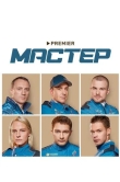 Мастер