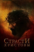 Страсти Христовы