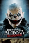  Шкатулка дьявола: Начало 