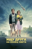 Ищу друга на конец света