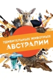  Удивительные животные Австралии 